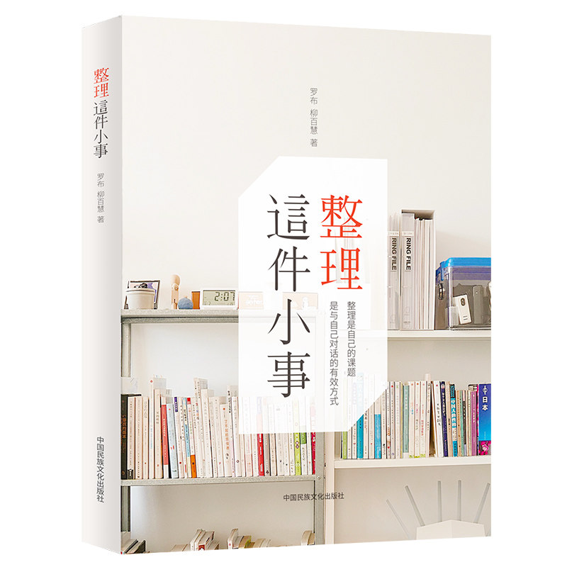 整理这件小事 日常整理技巧 家居收纳指南 生活空间优化 极简生活方法 时间管理整理 收纳步骤 小户型整理法 9787512213487