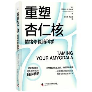 正版包邮 重塑杏仁核 (美)凯瑟琳·M.皮特曼|译者:王羽青//黄金德 9787523605929 中国科学技术