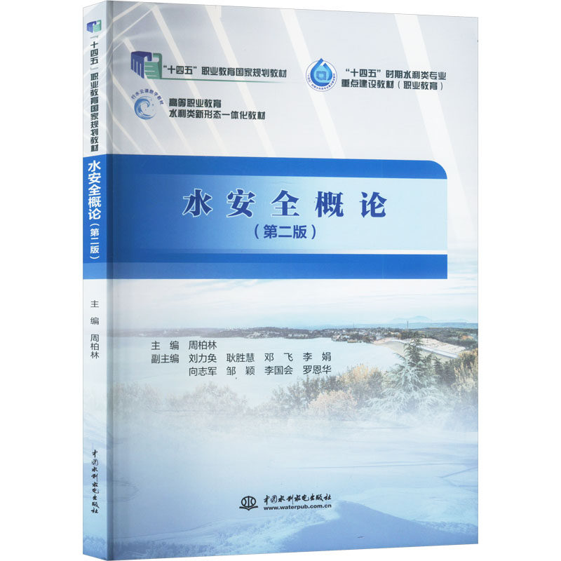 水安全概论(第二版) 家庭 安全防护 水质检测 应急处理 生活应用 专业解析 系统讲解 实用指南9787522617299