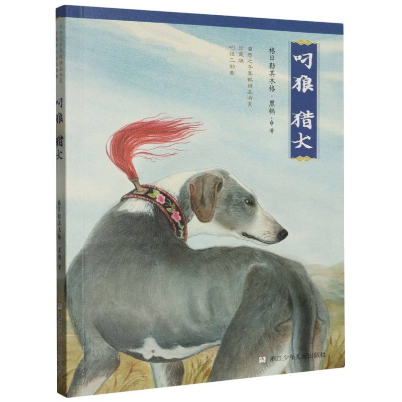 正版包邮 叼狼猎犬(珍藏版)/叼狼三部曲/自然之子黑鹤精品书系 格日勒其木格·黑鹤|责编:刘楚悦//潘祎丹 9787559734334 浙江少儿