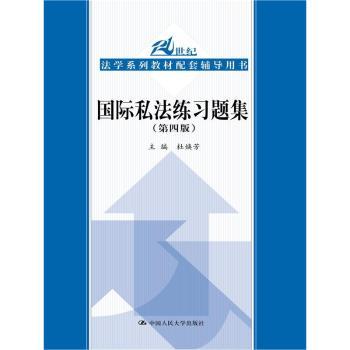 国际私法练习题集第四版 法学考研司法备考习题 含解析 第四版修订 9787300263625