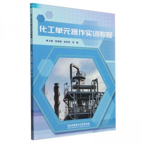 正版包邮 化工单元操作实训教程 杨淑娟,张燕青,李静 9787576332339 北京理工大学出版社有限责任公司