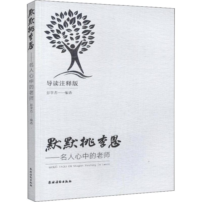 正版包邮 默默桃李恩——名人心中的老师 导读注释版 彭学杰编选 9787504857767 农村读物出版社