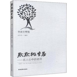 正版包邮 默默桃李恩——名人心中的老师 导读注释版 彭学杰编选 9787504857767 农村读物出版社