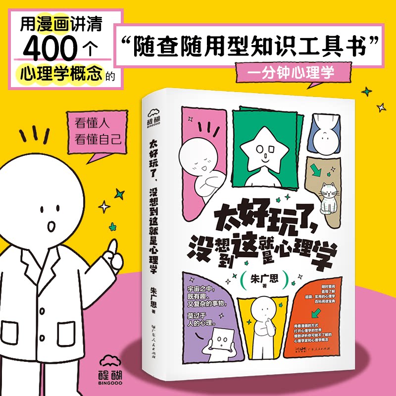 太好玩了, 没想到这就是心理学 趣味心理学 通俗入门 案例故事 日常应用 情绪管理 行为分析 认知提升 轻松阅读 9787218192246