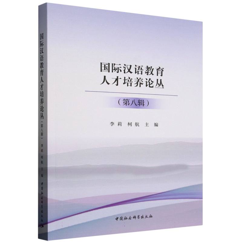 国际汉语教育人才培养论丛(第八辑) 实践指南 国际视野 人才培养 理论体系 案例分析 教学资源9787522749174