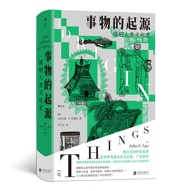 事物的起源:简明人类文化史 文明起源史 全彩插图版 经典案例集 拓展视野篇 提升认知力 学生阅读课9787559684080