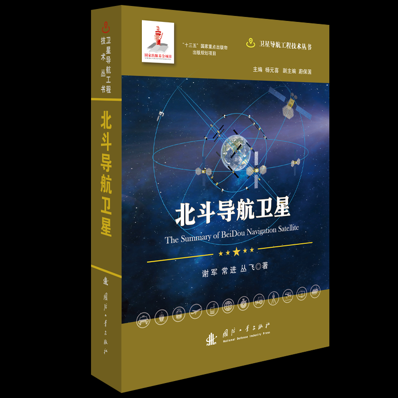 正版包邮 北斗导航卫星 谢军, 常进, 丛飞著 9787118122701 国防工业出版社