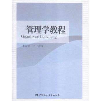管理学教程 管理学教程 经典理论 实战案例 企业管理 团队建设 领导力培养 战略规划 决策方法 9787516168578