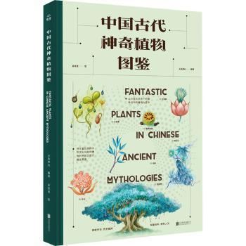 正版包邮 中国古代植物图鉴(精) 五色神石编著 9787559652584 北京联合出版公司