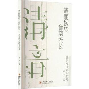 正版包邮 清丽婉转 音韵流长:探寻四川清音之美 魏平主编 9787569061512 四川大学出版社有限责任公司
