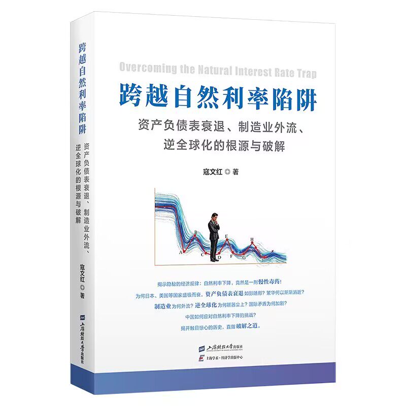 正版包邮 跨越自然利率陷阱:资产负债表衰退、制造业外流、逆全球化的根源与破解 寇文红| 9787564247911 上海财大