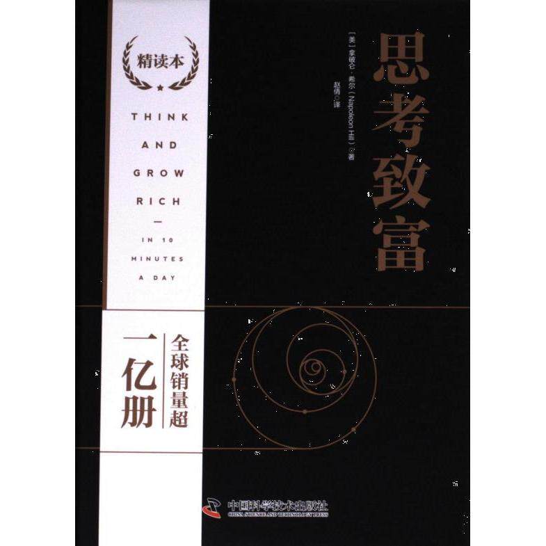 思考致富精读本500位全球人物的成功案例和致富秘诀精装典藏版 500案例 致富秘诀 职场创业提升思维 ISBN9787523601495
