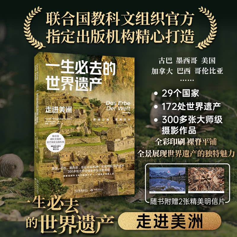 一生必去的世界遗产 全球精选 震撼实拍 深度解析 经典名录 自然奇观 人文历史 建筑艺术 文化传承9787515525525