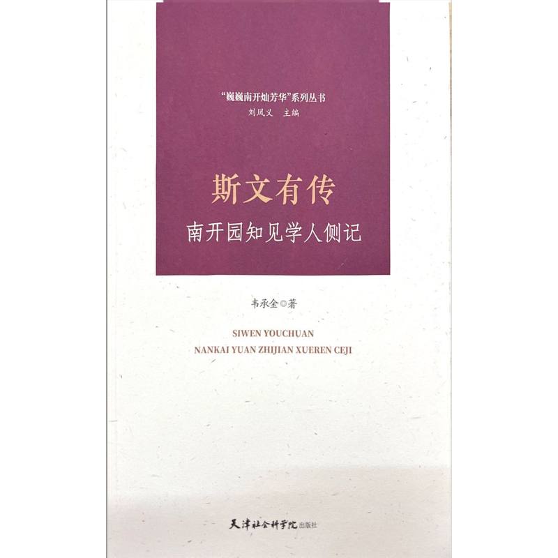 正版包邮 斯文有传:南开园知见学人侧记 韦承金|责编:刘美麟|总主编:刘凤义 9787556309412 天津社科院
