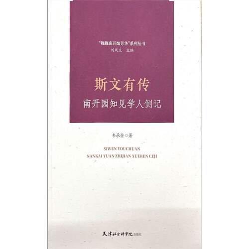 正版包邮 斯文有传：南开园知见学人侧记 韦承金|责编:刘美麟|总主编:刘凤义 9787556309412 天津社科院