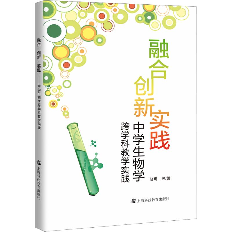 正版包邮 融合·创新·实践——中学生物学跨学科教学实践 赵玥 等 著 9787542884374 上海科技教育出版社