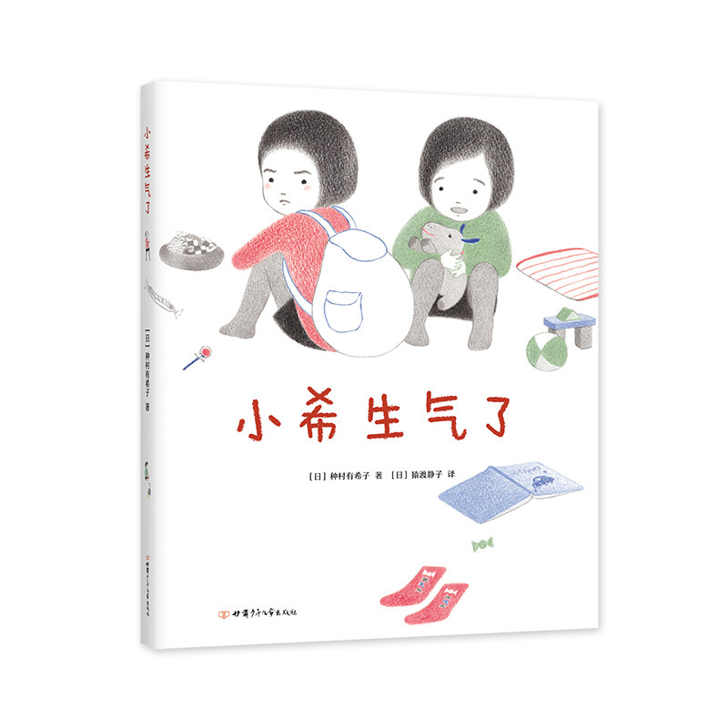 小希生气了（2020版）3-8岁儿童情绪管理绘本 子读 精美插画 解决孩子哭闹问题 9787542256027