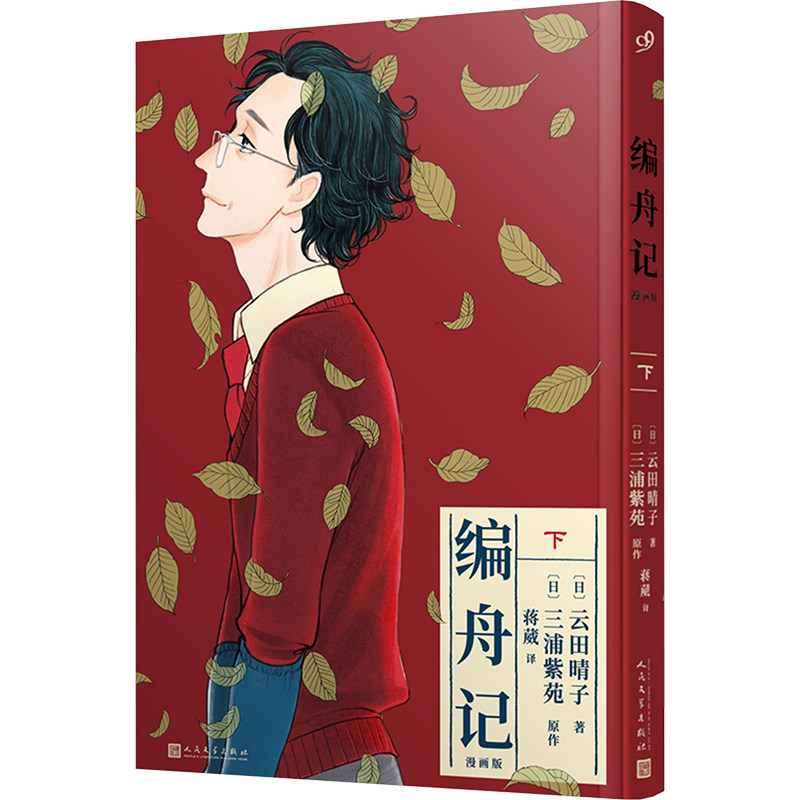 正版包邮 编舟记 (日) 云田晴子著 9787020187270 人民文学出版社