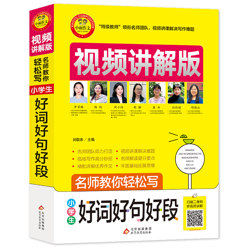 正版包邮 小学生好词好句好段 视频讲解版 小学3-6年级作文书 扫码名师视频授课 讲解小学作文写作技巧 解决 刘敬余/主编