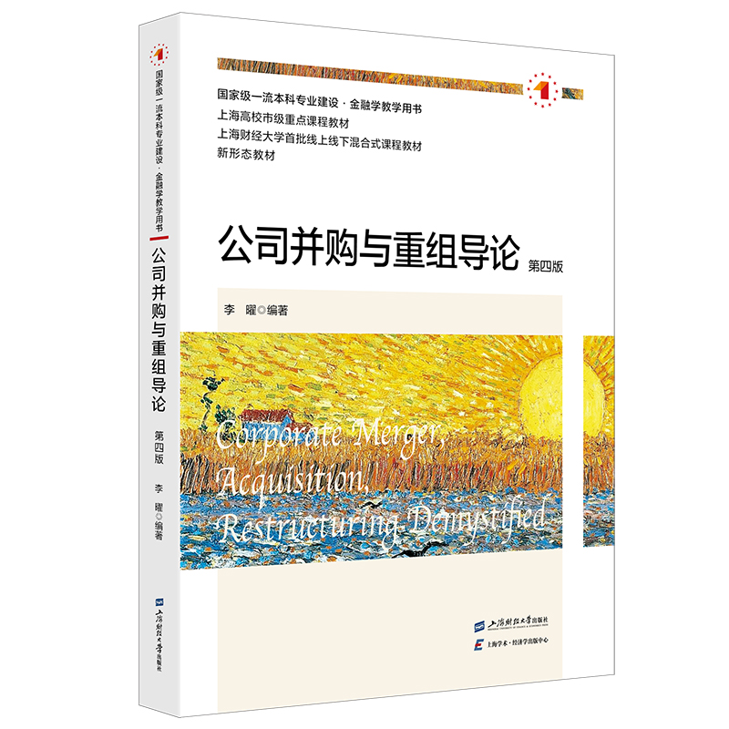 公司并购与重组导论第四版 金融从业者 第四版系统知识 实战案例分析 MBA教材 企业管理融资策略 9787564244682