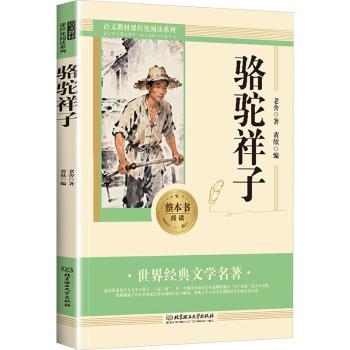 正版包邮 骆驼祥子 老舍著 9787576359480 北京理工大学出版社有限责任公司