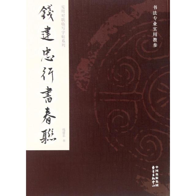 钱建忠行书春联(书法专业实用教参)/实用对联临写字帖系列 钱建忠行书春联 书法实用教参 对联临写教程 9787547309001