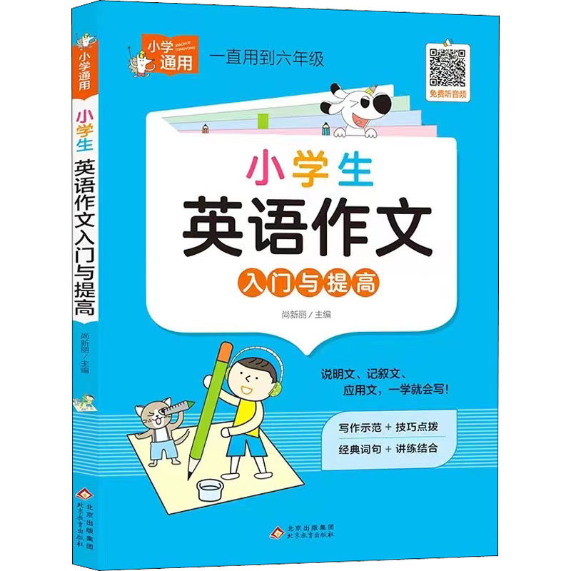 小学生英语作文入门与提高 小学生英语作文 入门提高教程 范文模板参考 语法详解解析 写作技巧指导 基础到进阶 9787570443994