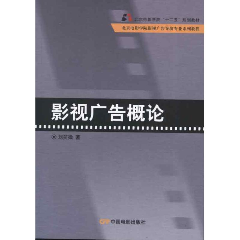 影视广告概论 影视广告基础理论 创作流程解析 经典案例分析 实战技巧指南 行业趋势解读 影视制作要点 9787106034764