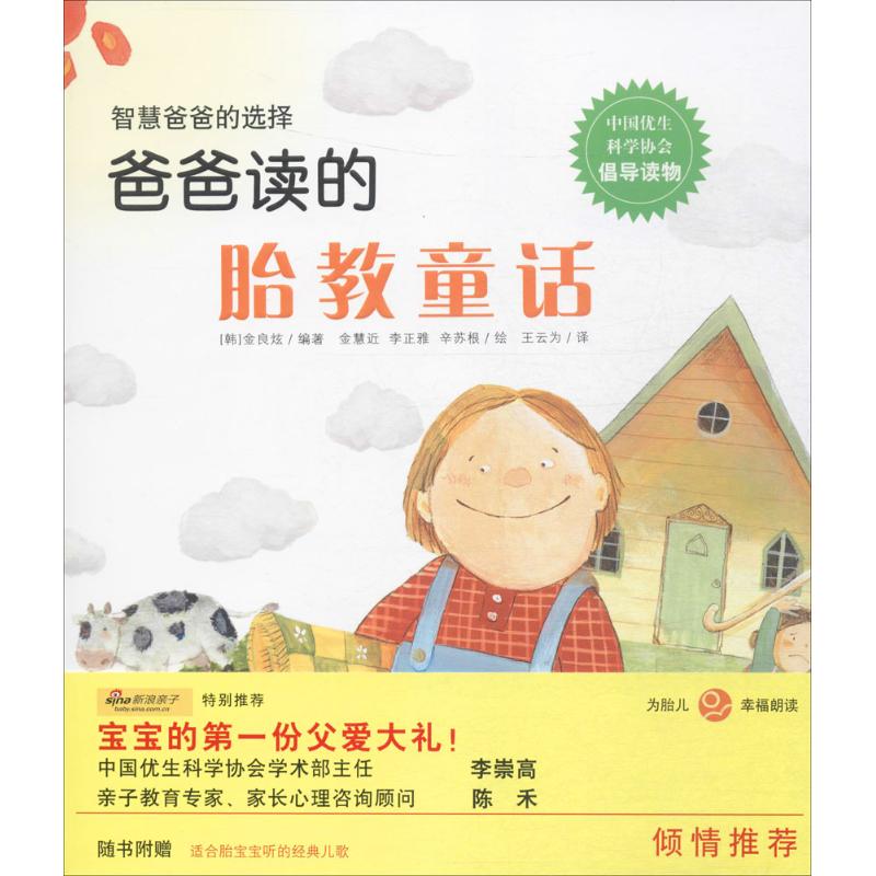 爸爸读的胎教童话 爸爸胎教童话 子读 孕妇故事 胎儿启蒙 温馨童话集 睡前故事 情绪安抚 准爸爸必入 9787519406752