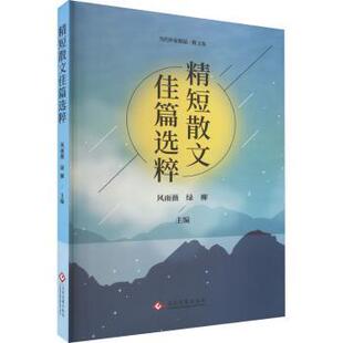 正版包邮 精短散文佳篇选粹 风雨薇,绿柳主编 9787514236323 文化发展出版社