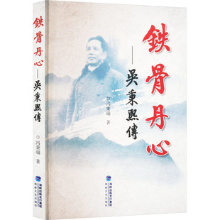 正版包邮 铁骨丹心:吴秉熙传 冯秉瑞著 9787555023142 海峡文艺出版社