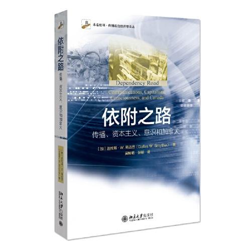 依附之路:传播、、意识和加拿大 依附理论解析 研究 传播与意识 加拿大社会 政治经济学 学术著作 9787301326053