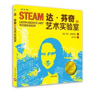 美 包邮 创造和制作 正版 艾米·雷德特克 译 艺术实验室 沈少雩 达·芬奇 9787532781799 像天才一样发明 著 STEAM实验项目