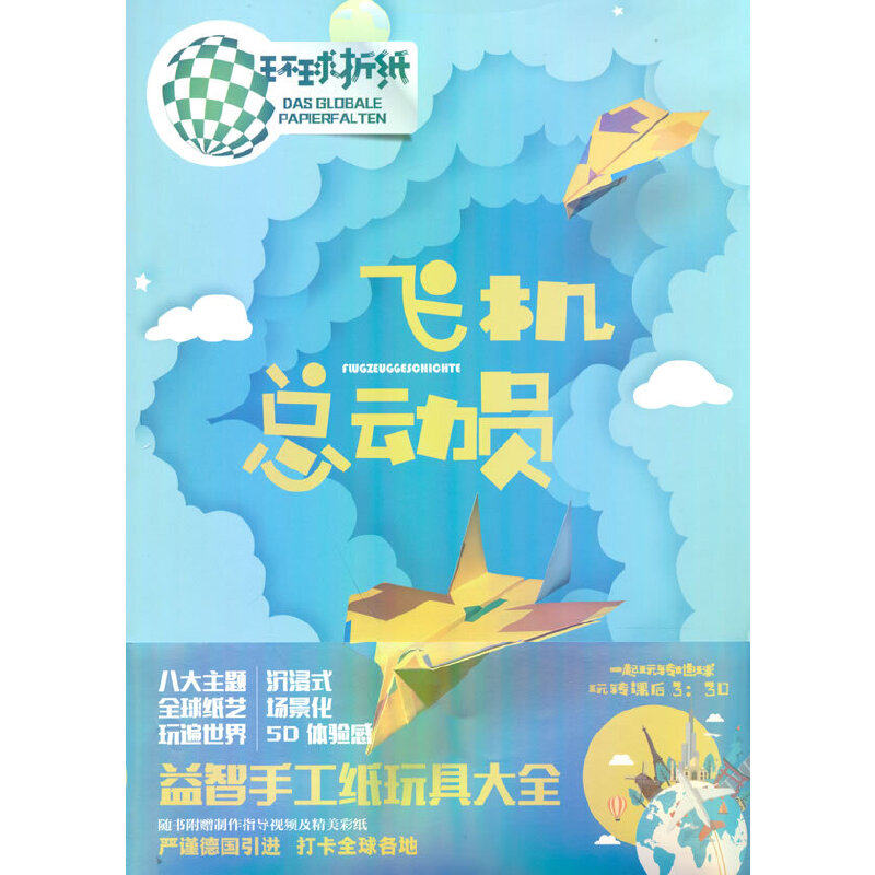 飞机总动员（环球折纸） 飞机折纸教程 环球主题设计 多种飞机模型 手工DIY指南 亲子互动游戏 步骤详细图解 9787504857828