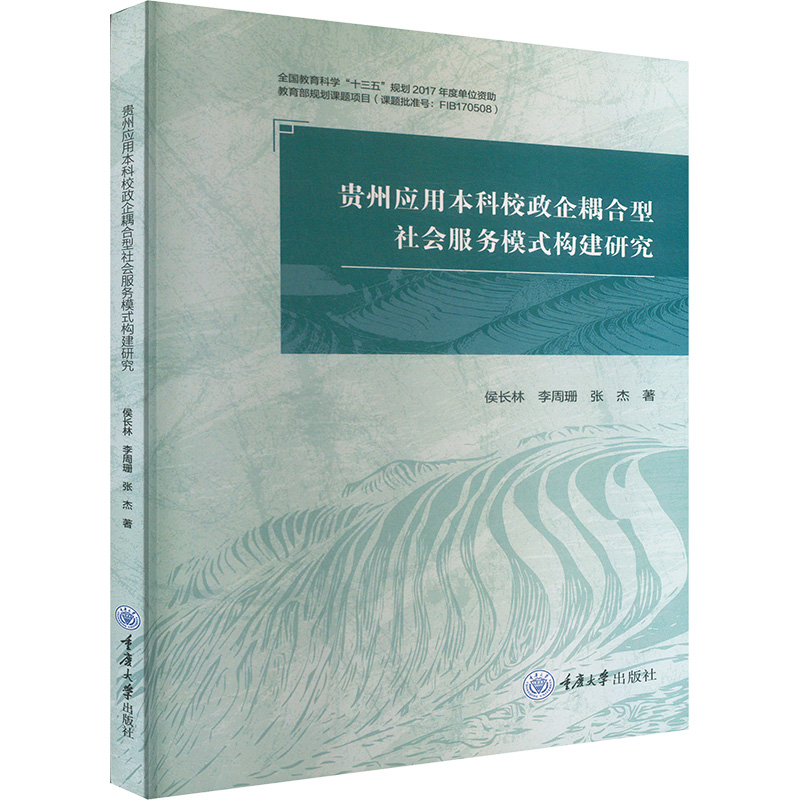 正版包邮 贵州应用校政企耦合型社会服务模式构建研究 侯长林,李周珊,张杰 著 9787568947794 重庆大学出版社