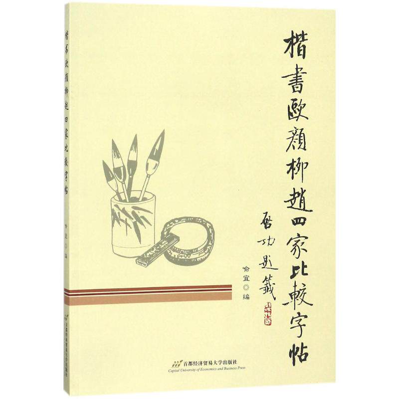 楷书欧颜柳赵四家比较字帖 欧颜柳赵比较 楷书临摹字帖 笔画结构解析 书法入门教程 基础到进阶 练字技巧分享 9787563827954