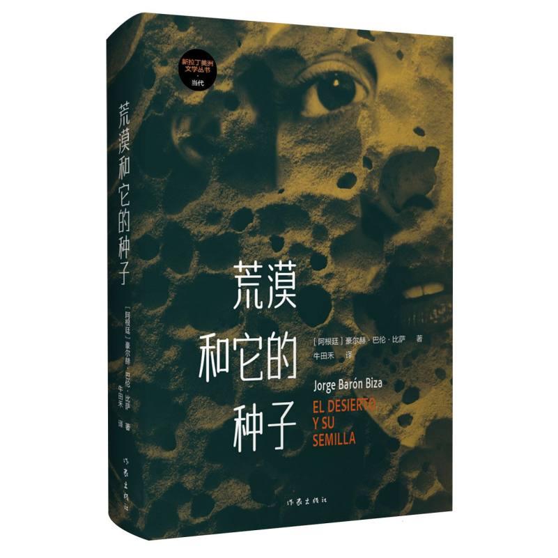正版包邮 荒漠和它的种子 (阿根廷)豪尔赫·巴伦·比萨|译者:牛田禾 9787521239867 作家