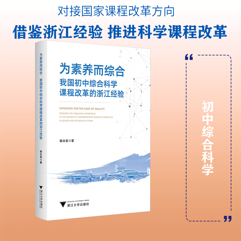 为素养而综合:我国初中综合科学课程改革的浙江经验 初中科学课程 浙江改革经验 素养培养策略 教学实践案例 9787308261395