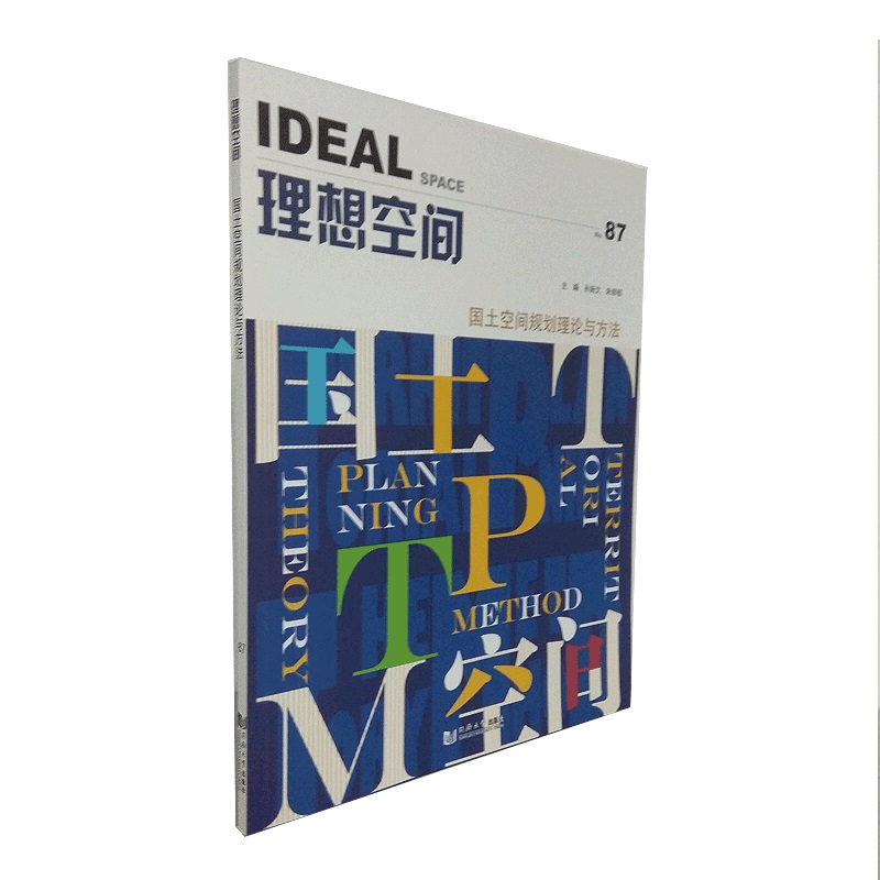 正版包邮 理想空间(No.87国土空间规划理论与方法) 孙施文，朱郁郁主编 9787560888651 同济大学出版社