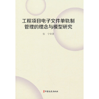 正版包邮 工程项目电子文件单轨制管理的理念与模型研究 张宁著 9787520540599 中国文史出版社