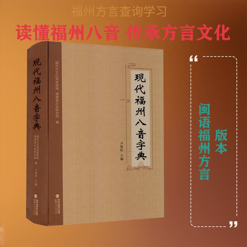 正版包邮 现代福州八音字典 福州市文化和旅游局,福建省文史研究馆,卢美松 编 9787211082575 福建人民出版社