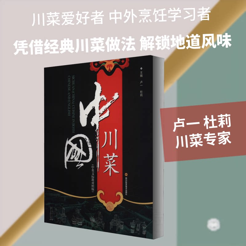 中国川菜 经典川菜菜式 正宗烹饪技法 食材搭配解析 色香味形详解 川菜历史 家常菜谱大全 大厨亲授技巧 9787536469648