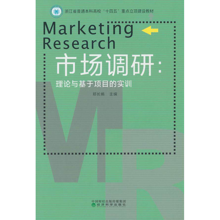 市场调研:理论与基于项目的实训 学生适用 实战案例 数据分析 方法详解 策略制定 报告模板 实操指南9787521871555