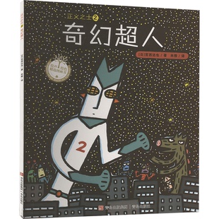正版包邮 正义之士 2 奇幻超人 (日)宫西达也 著 米雅 译 9787555275251 青岛出版社