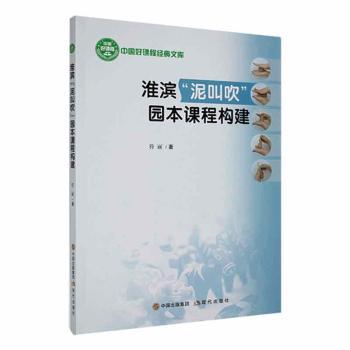 正版包邮 淮滨“泥叫吹”园本课程构建 符丽著 9787514399455 现代出版社