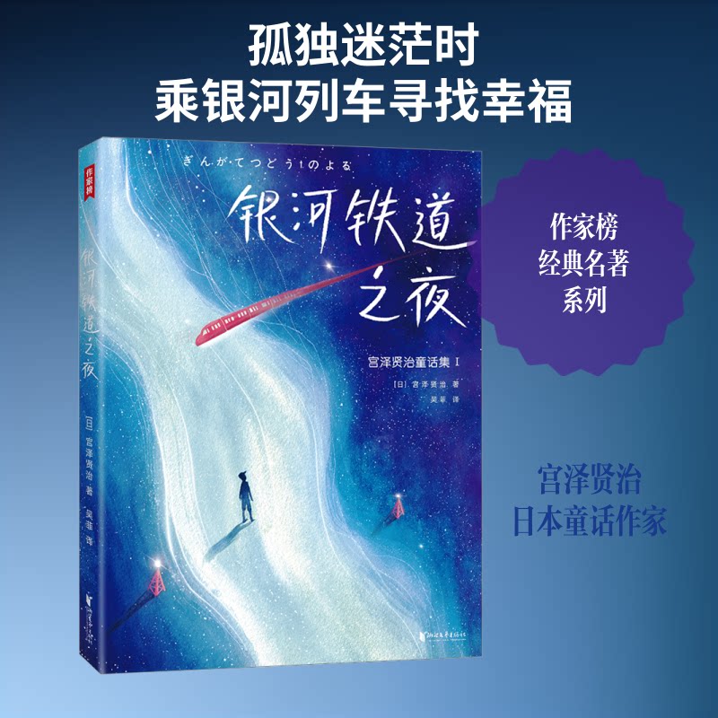 银河铁道之夜 经典童话书 儿童文学类 奇幻冒险记 想象力丰富 诗意语言美 大师之作序 精美插画集 全本译本版9787533965778