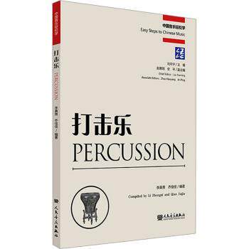 打击乐 打击乐入门教程 零基础学打击乐 架子鼓演奏技巧 打击乐基础乐理 经典曲目解析 打击乐演奏指南 9787103066683
