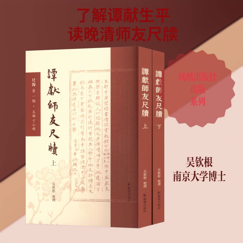 谭献师友尺牍(上下册) 文学研究 学术参考 写作范本 文人雅集 历史文献 文化传承 经典版本 历史记录9787550645684
