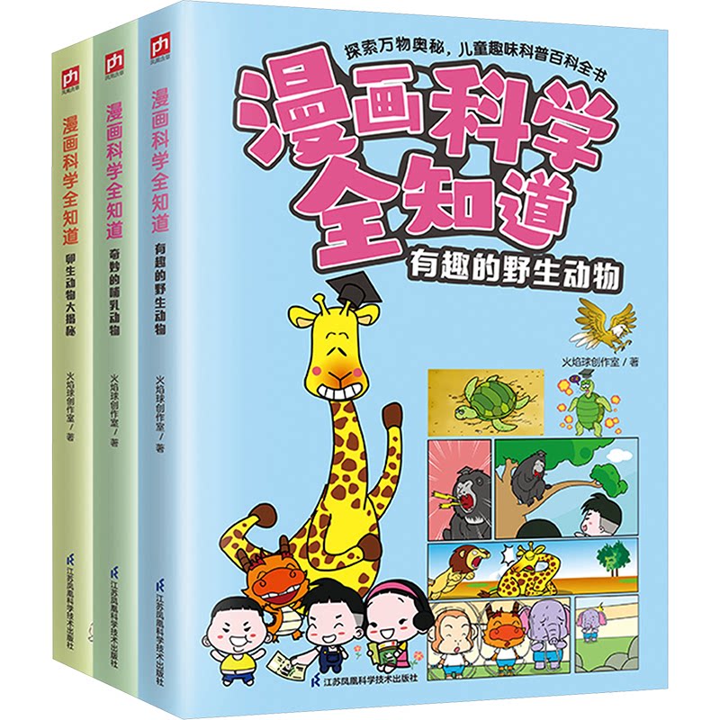 漫画科学全知道 有趣的野生动物奇妙的哺乳动物卵生动物大揭秘(全3册) 有趣的野生动物奇妙的哺乳9787571335779
